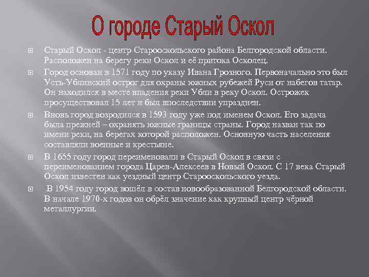  Старый Оскол - центр Старооскольского района Белгородской области. Расположен на берегу реки Оскол