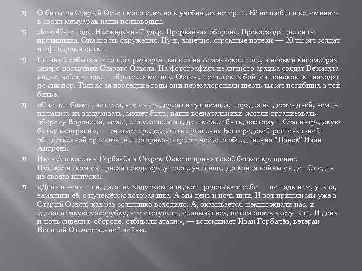  О битве за Старый Оскол мало сказано в учебниках истории. Её не любили
