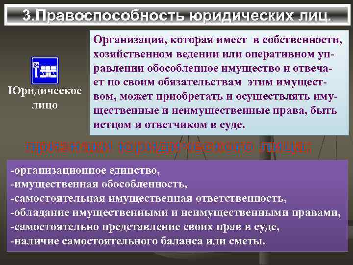 3. Правоспособность юридических лиц. Организация, которая имеет в собственности, хозяйственном ведении или оперативном управлении