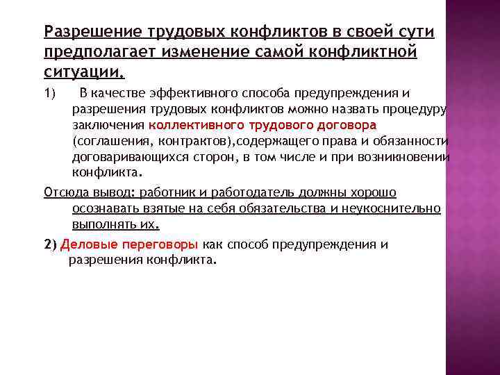 Разрешение трудовых конфликтов в своей сути предполагает изменение самой конфликтной ситуации. 1) В качестве