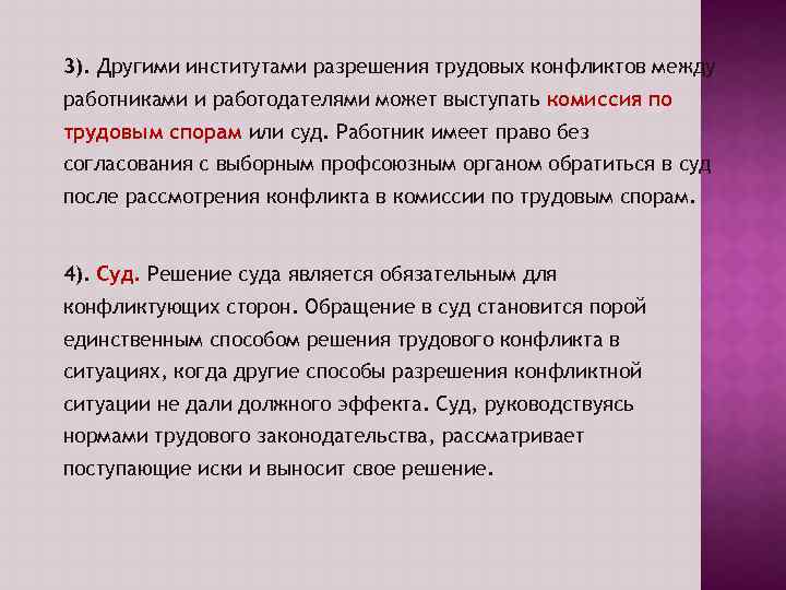 3). Другими институтами разрешения трудовых конфликтов между работниками и работодателями может выступать комиссия по