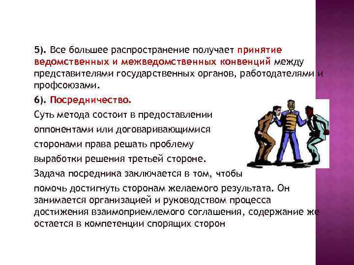 5). Все большее распространение получает принятие ведомственных и межведомственных конвенций между представителями государственных органов,