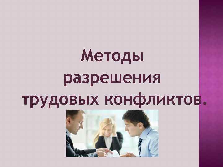 Социально трудовые конфликты презентация