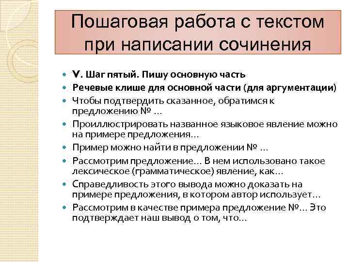 Пошаговая работа с текстом при написании сочинения V. Шаг пятый. Пишу основную часть Речевые
