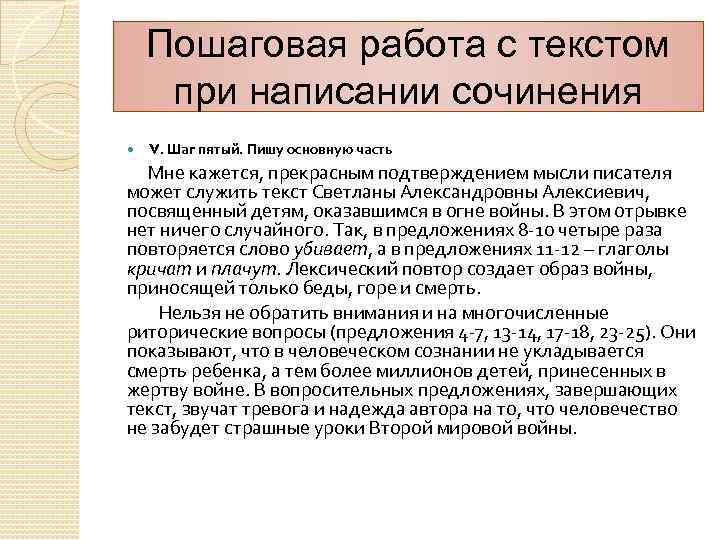 Пошаговая работа с текстом при написании сочинения V. Шаг пятый. Пишу основную часть Мне