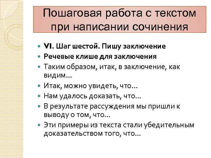 Пошаговая работа с текстом при написании сочинения VI. Шаг шестой. Пишу заключение Речевые клише