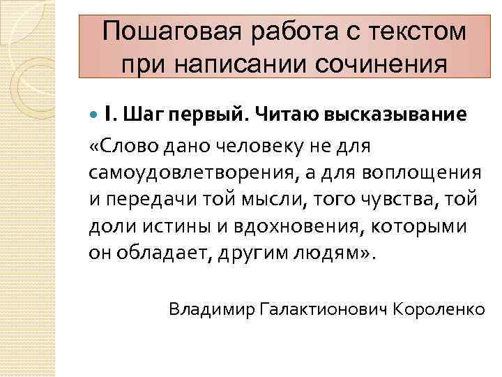 Пошаговая работа с текстом при написании сочинения I. Шаг первый. Читаю высказывание «Слово дано
