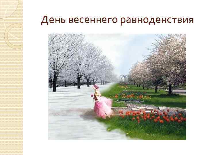 День весеннего равноденствия 
