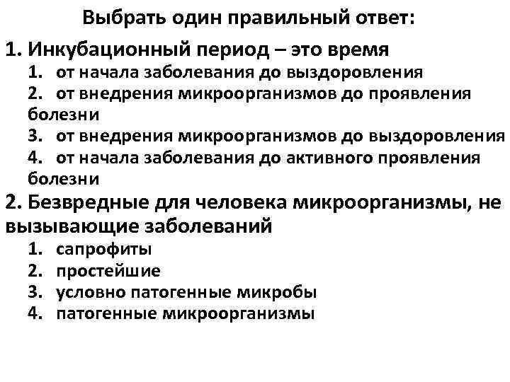 Выбрать один правильный ответ: 1. Инкубационный период – это время 1. от начала заболевания