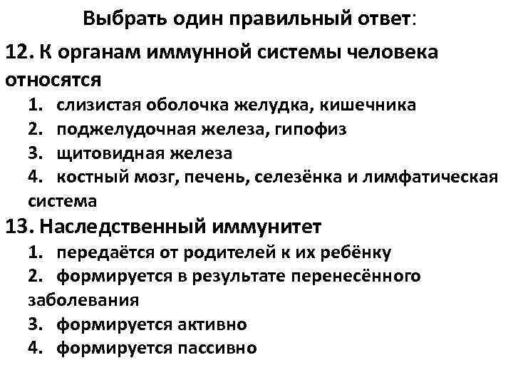 Выбрать один правильный ответ: 12. К органам иммунной системы человека относятся 1. слизистая оболочка