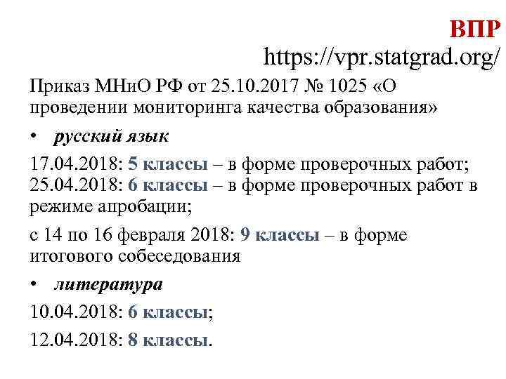 ВПР https: //vpr. statgrad. org/ Приказ МНи. О РФ от 25. 10. 2017 №