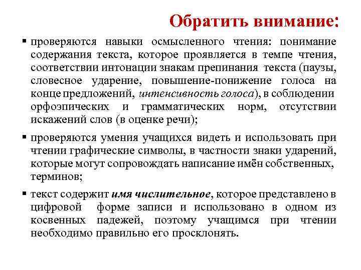 Обратить внимание: § проверяются навыки осмысленного чтения: понимание содержания текста, которое проявляется в темпе