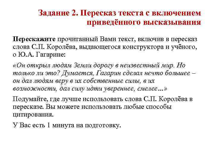 Задание 2. Пересказ текста с включением приведённого высказывания Перескажите прочитанный Вами текст, включив в