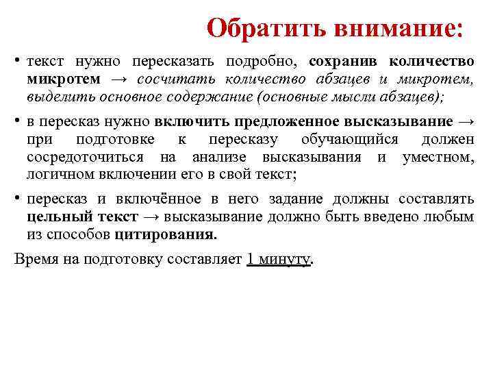 Обратить внимание: • текст нужно пересказать подробно, сохранив количество микротем → сосчитать количество абзацев