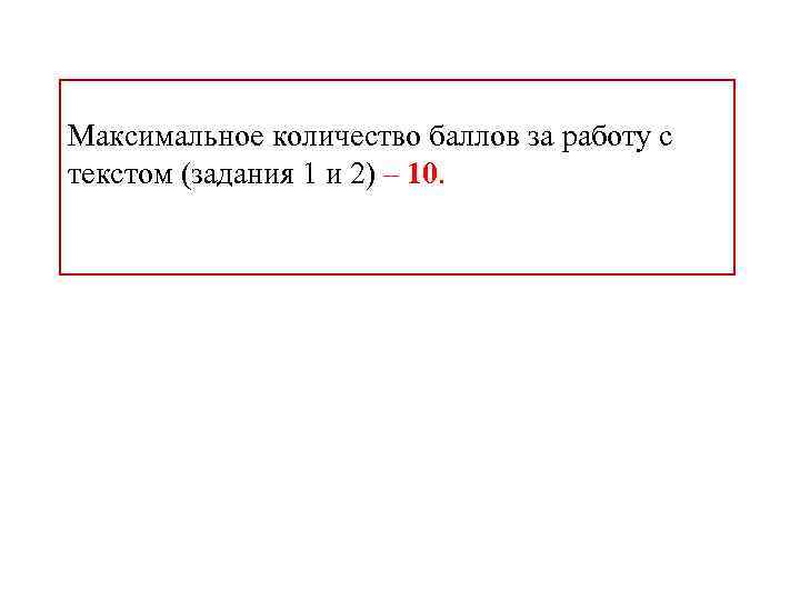Максимальное количество баллов за работу с текстом (задания 1 и 2) – 10. 