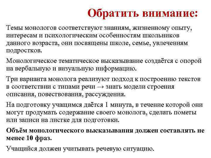 Обратить внимание: Темы монологов соответствуют знаниям, жизненному опыту, интересам и психологическим особенностям школьников данного