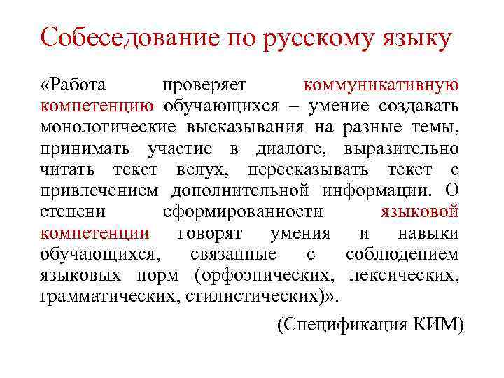 Собеседование по русскому языку «Работа проверяет коммуникативную компетенцию обучающихся – умение создавать монологические высказывания