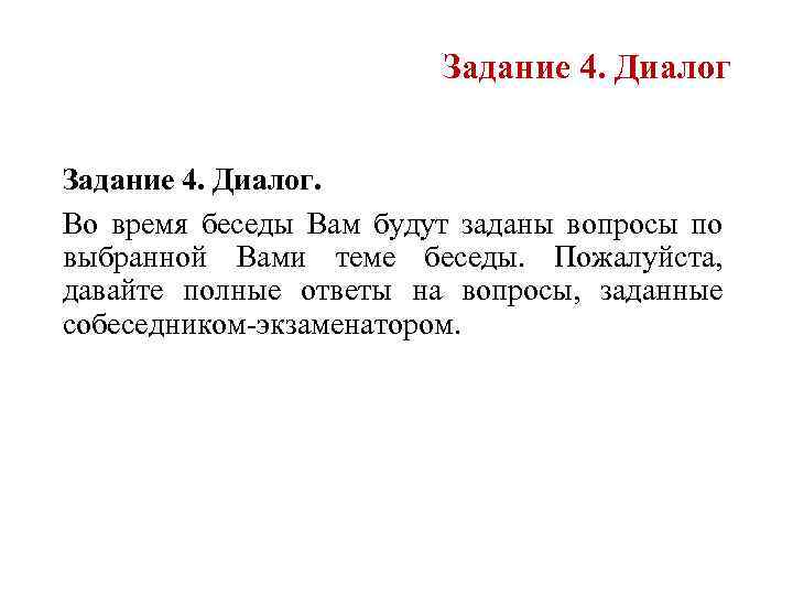 Задание 4. Диалог. Во время беседы Вам будут заданы вопросы по выбранной Вами теме