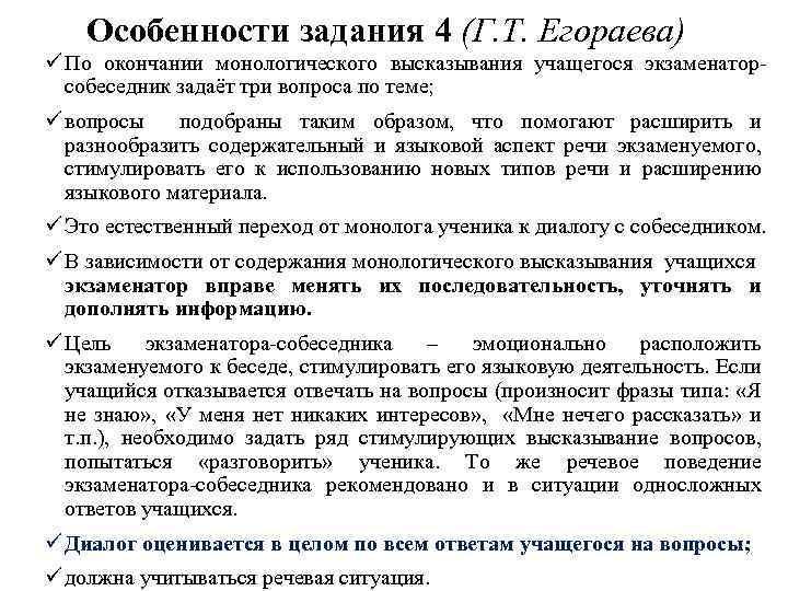 Особенности задания 4 (Г. Т. Егораева) ü По окончании монологического высказывания учащегося экзаменаторсобеседник задаёт