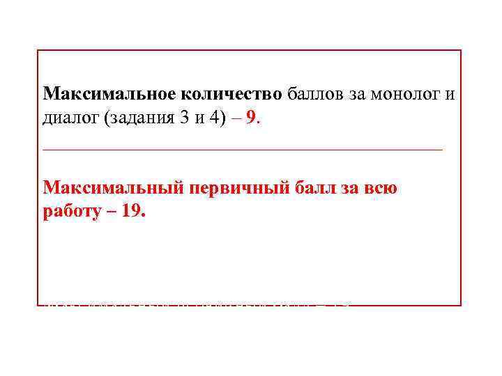 Максимальное количество баллов за монолог и диалог (задания 3 и 4) – 9. _____________________