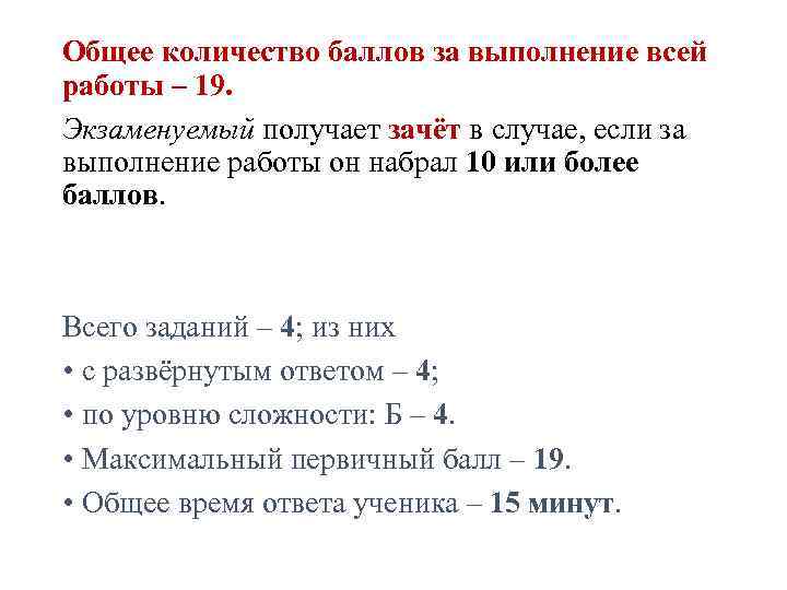 Общее количество баллов за выполнение всей работы – 19. Экзаменуемый получает зачёт в случае,