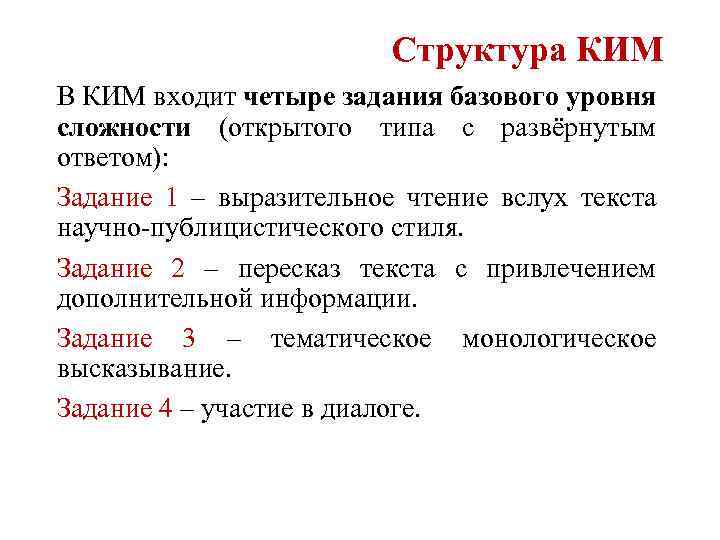 Структура КИМ В КИМ входит четыре задания базового уровня сложности (открытого типа с развёрнутым