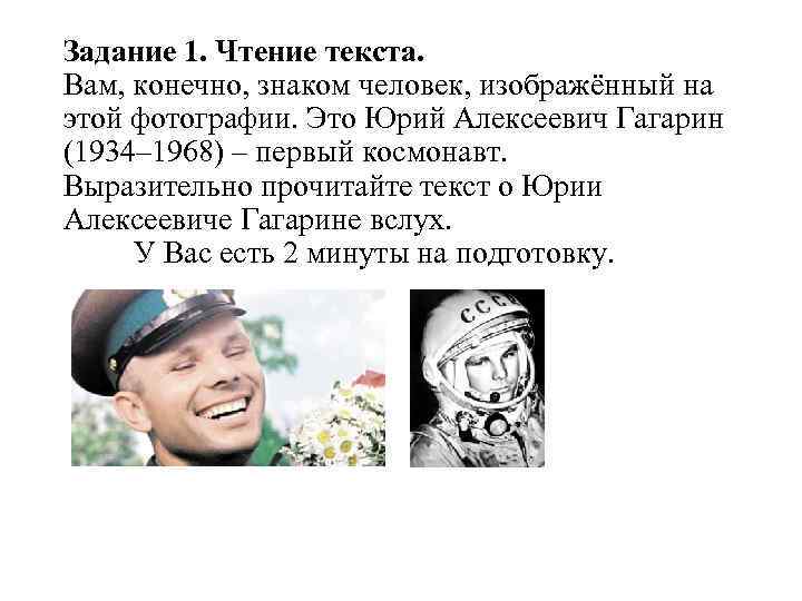 Задание 1. Чтение текста. Вам, конечно, знаком человек, изображённый на этой фотографии. Это Юрий