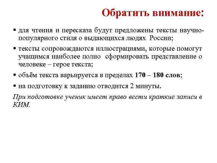 Обратить внимание: § для чтения и пересказа будут предложены тексты научнопопулярного стиля о выдающихся