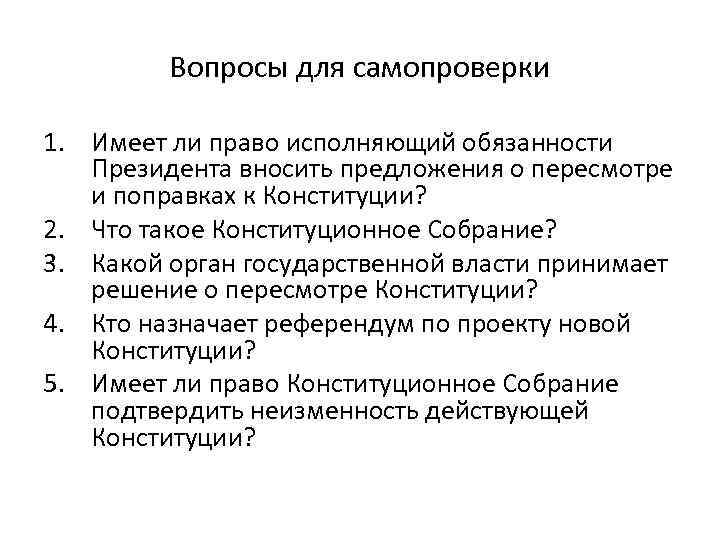 Вопросы для самопроверки 1. Имеет ли право исполняющий обязанности Президента вносить предложения о пересмотре