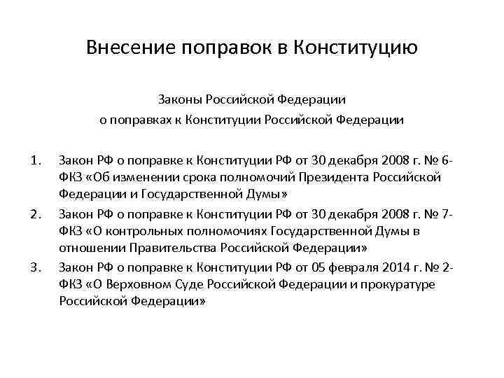 Поправки в 8 главе конституции