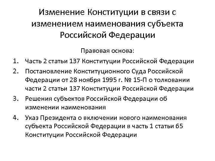Изменение Конституции в связи с изменением наименования субъекта Российской Федерации 1. 2. 3. 4.