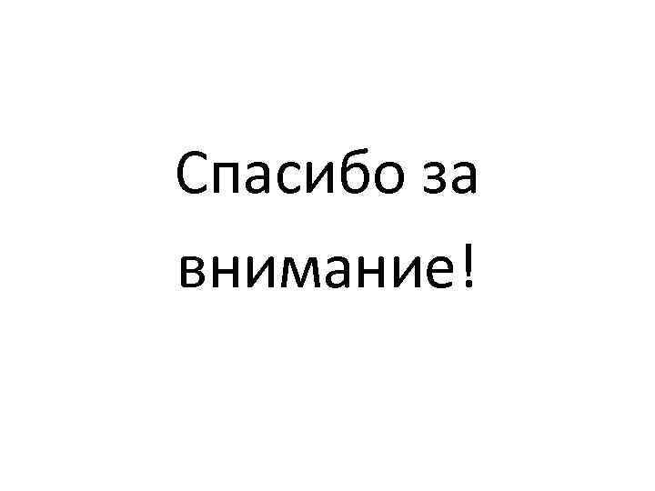 Спасибо за внимание! 