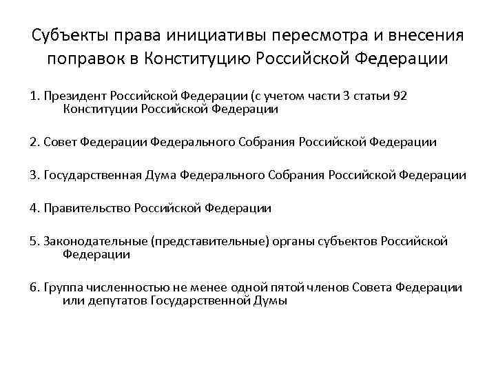 Субъекты права инициативы пересмотра и внесения поправок в Конституцию Российской Федерации 1. Президент Российской
