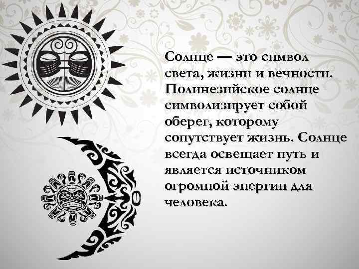 Солнце — это символ света, жизни и вечности. Полинезийское солнце символизирует собой оберег, которому