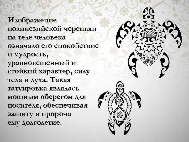 Изображение полинезийской черепахи на теле человека означало его спокойствие и мудрость, уравновешенный и стойкий