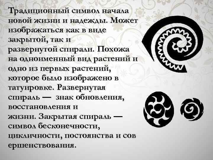 Традиционный символ начала новой жизни и надежды. Может изображаться как в виде закрытой, так