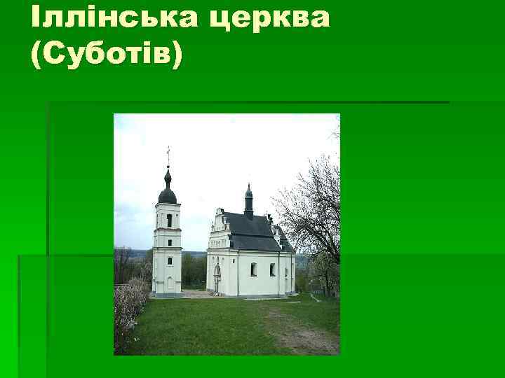 Іллінська церква (Суботів) 