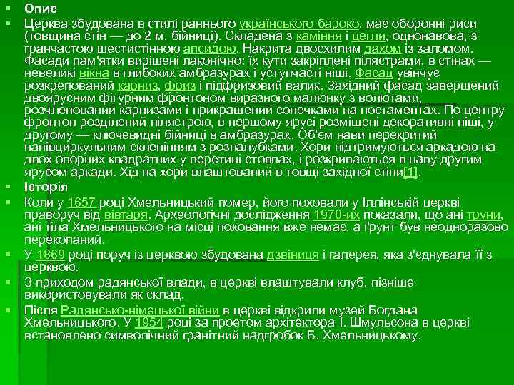 § Опис § Церква збудована в стилі раннього українського бароко, має оборонні риси (товщина