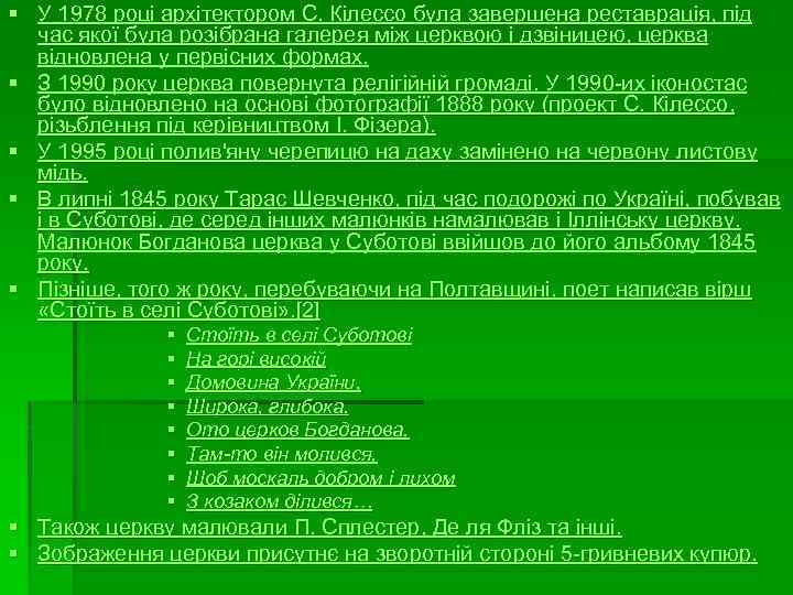 § У 1978 році архітектором С. Кілессо була завершена реставрація, під час якої була