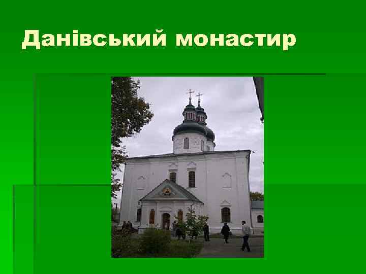 Данівський монастир 