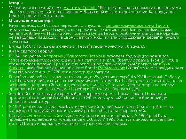 § § § Історія Монастир заснований в ім'я мученика Георгія 1654 року на честь