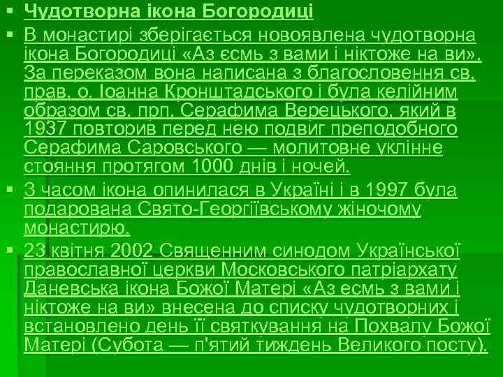 § Чудотворна ікона Богородиці § В монастирі зберігається новоявлена чудотворна ікона Богородиці «Аз єсмь