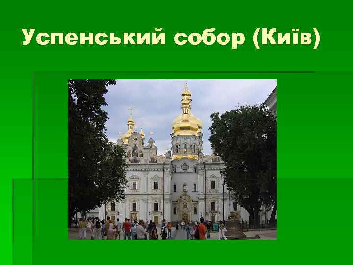 Успенський собор (Київ) 