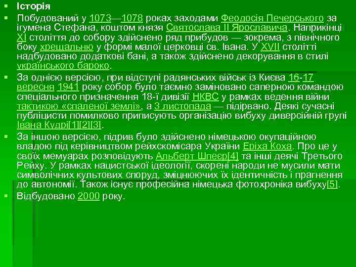 § Історія § Побудований у 1073— 1078 роках заходами Феодосія Печерського за ігумена Стефана,