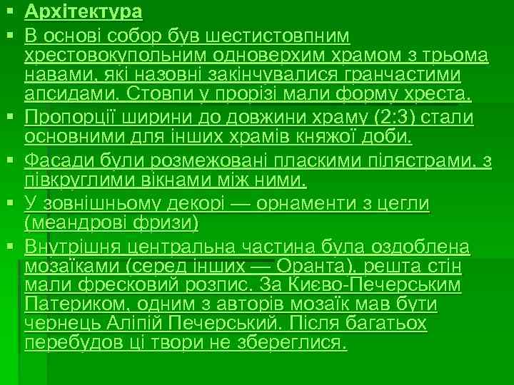 § Архітектура § В основі собор був шестистовпним хрестовокупольним одноверхим храмом з трьома навами,