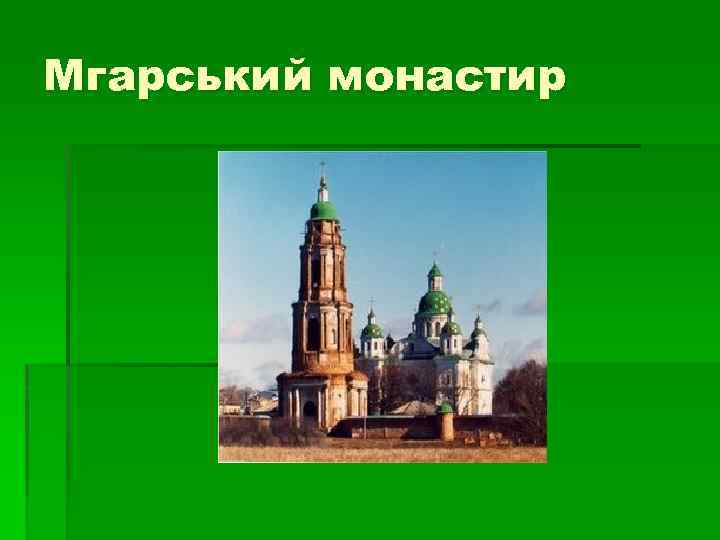 Мгарський монастир 