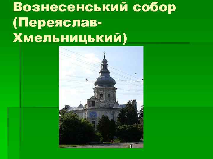 Вознесенський собор (Переяслав. Хмельницький) 