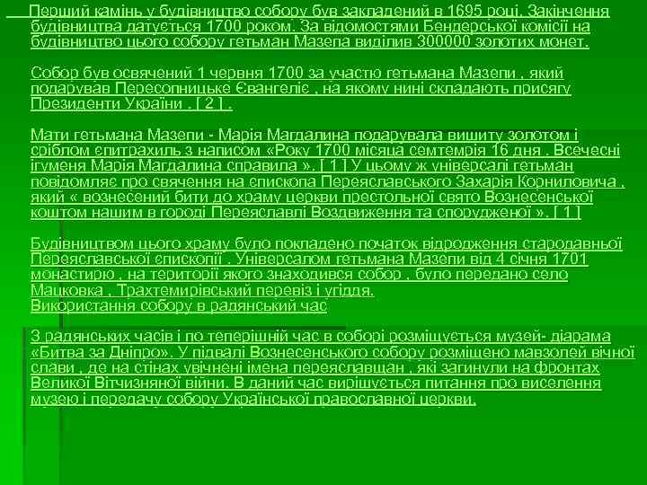  Перший камінь у будівництво собору був закладений в 1695 році. Закінчення будівництва датується