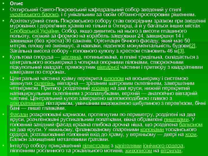 § Опис § Охтирський Свято-Покровський кафедральний собор зведений у стилі українського бароко, і є