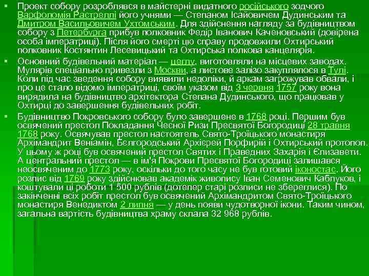 § Проект собору розроблявся в майстерні видатного російського зодчого Варфоломія Растреллі його учнями —